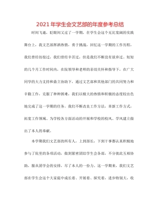 2021年学生会文艺部的年度参考总结