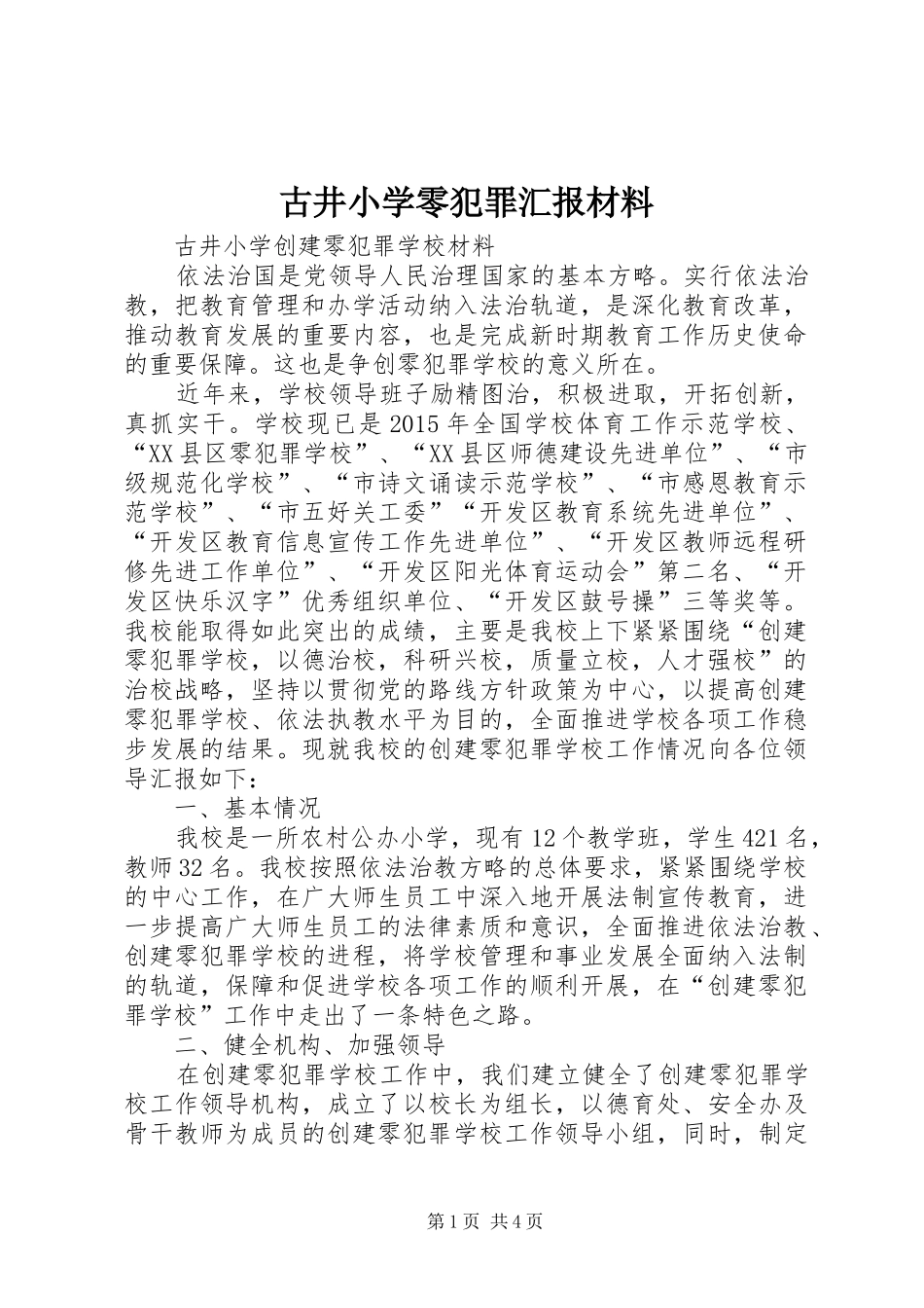 古井小学零犯罪汇报材料_第1页
