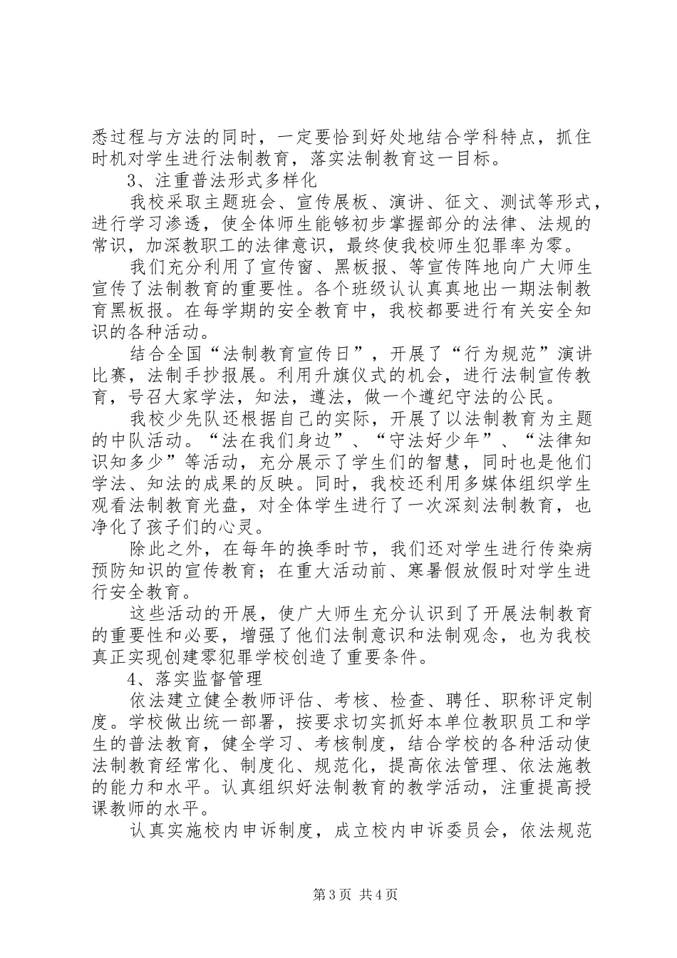 古井小学零犯罪汇报材料_第3页