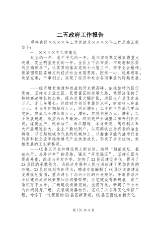 二五政府工作报告