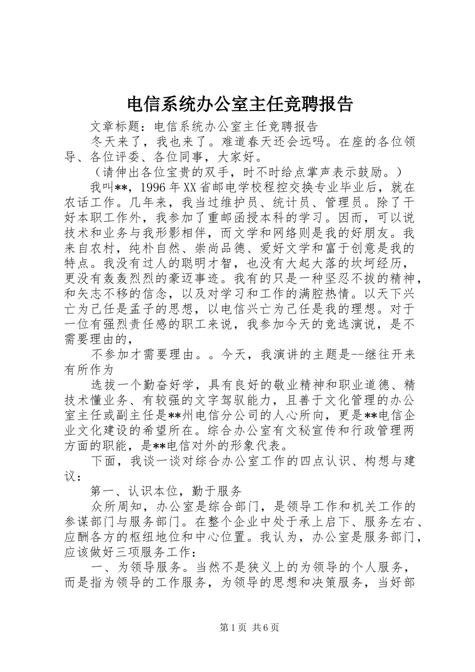 电信系统办公室主任竞聘报告_第1页