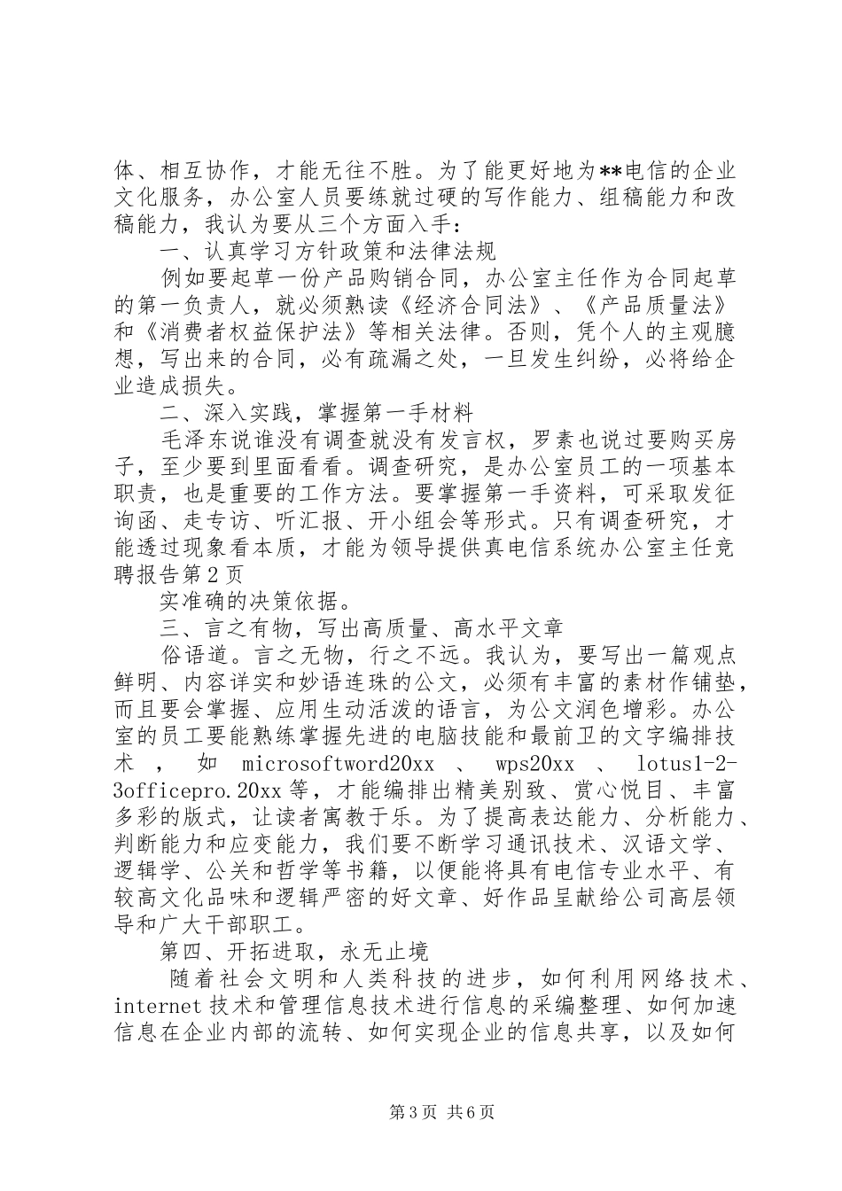 电信系统办公室主任竞聘报告_第3页