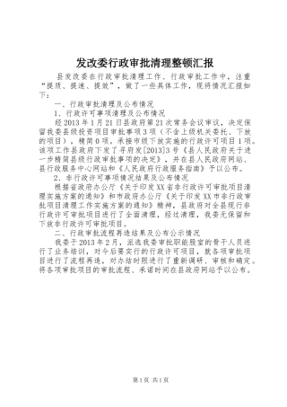 发改委行政审批清理整顿汇报