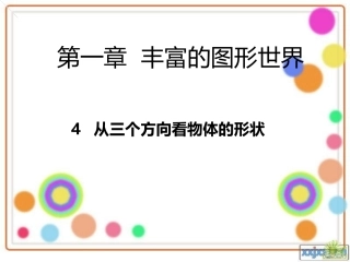 从三个方向看物体的形状