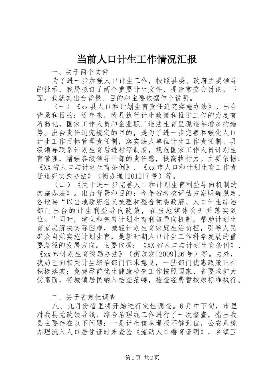 当前人口计生工作情况汇报_第1页