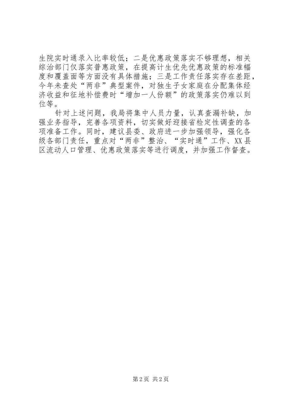 当前人口计生工作情况汇报_第2页