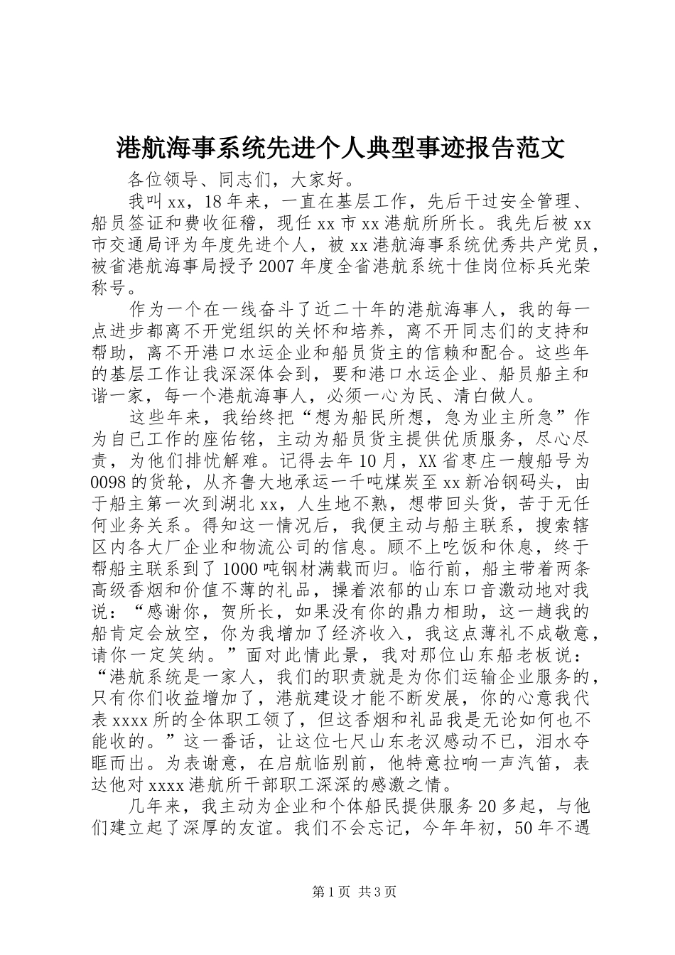 港航海事系统先进个人典型事迹报告范文_第1页