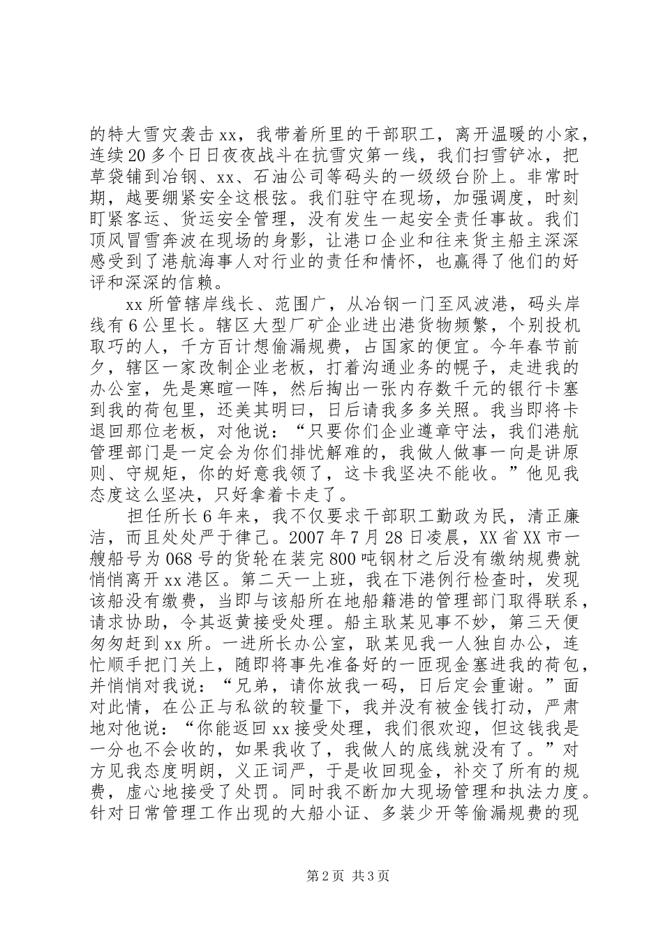 港航海事系统先进个人典型事迹报告范文_第2页