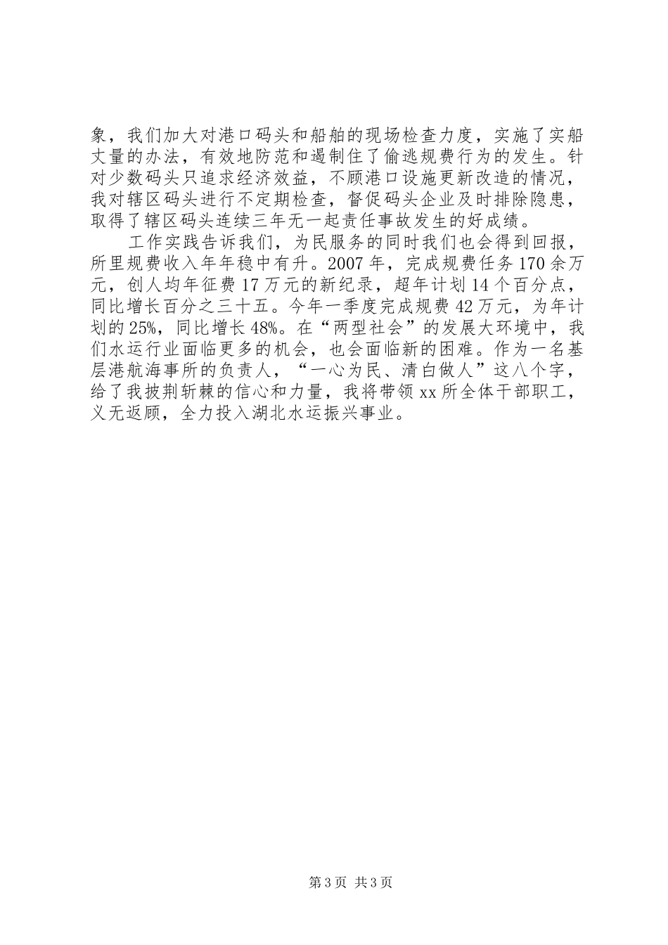 港航海事系统先进个人典型事迹报告范文_第3页