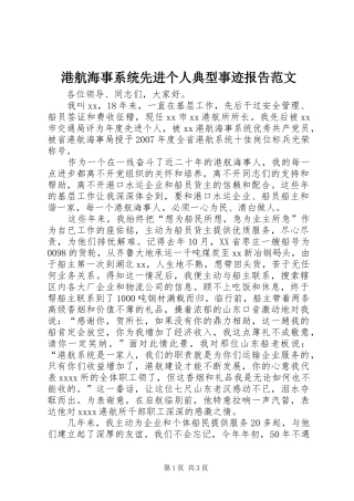 港航海事系统先进个人典型事迹报告范文