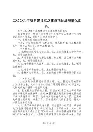 二〇〇九年城乡建设重点建设项目进展情况汇报