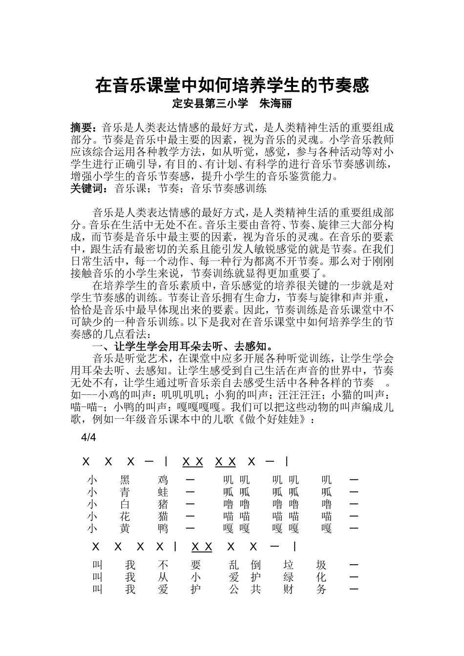 在音乐课堂中如何培养学生的节奏感 (2)_第1页