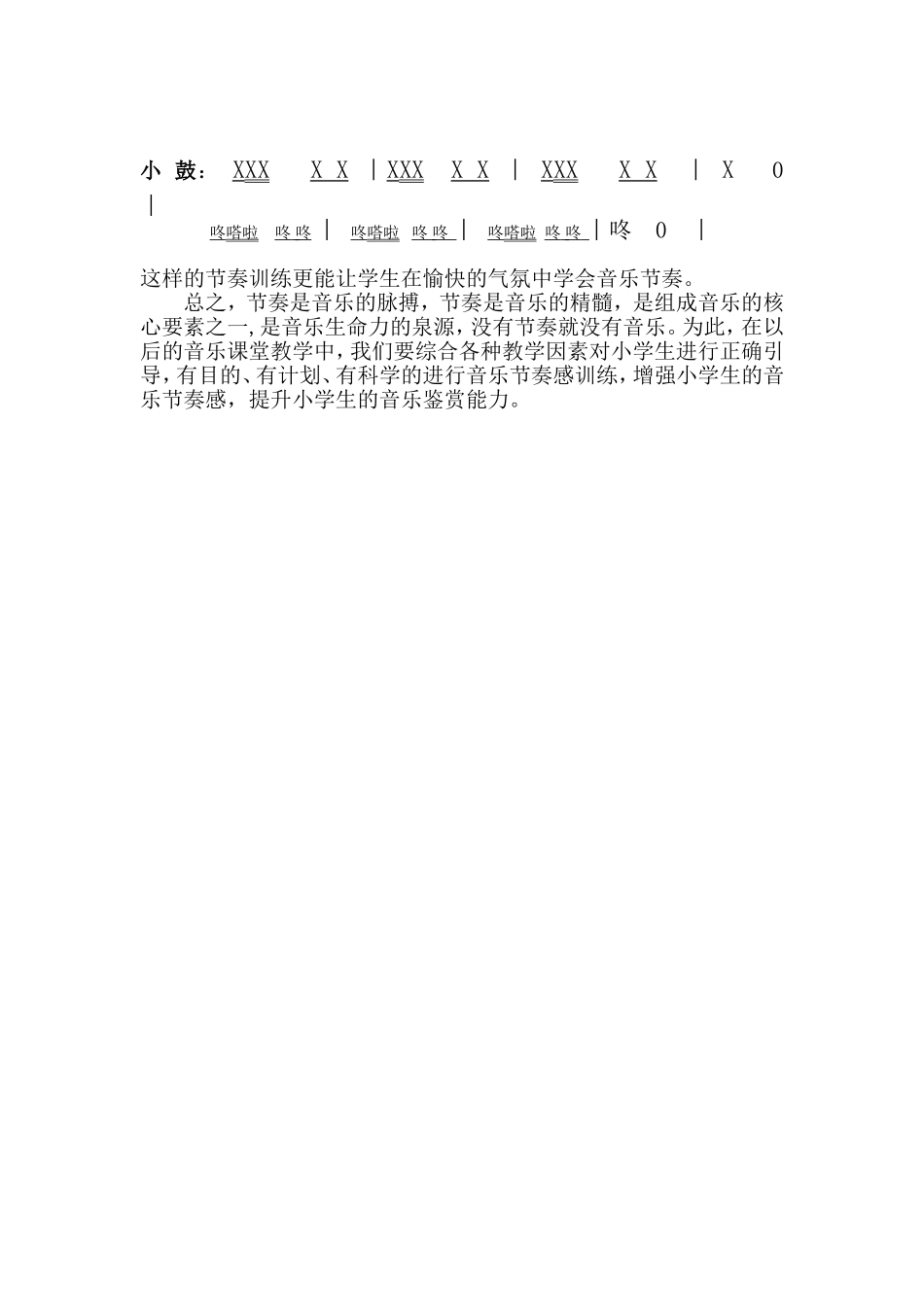 在音乐课堂中如何培养学生的节奏感 (2)_第3页