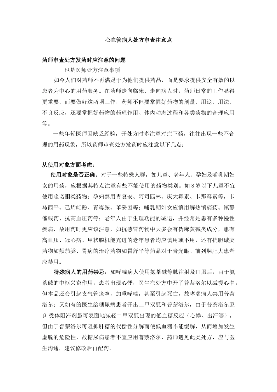 心血管病患者用药注意事项_第1页