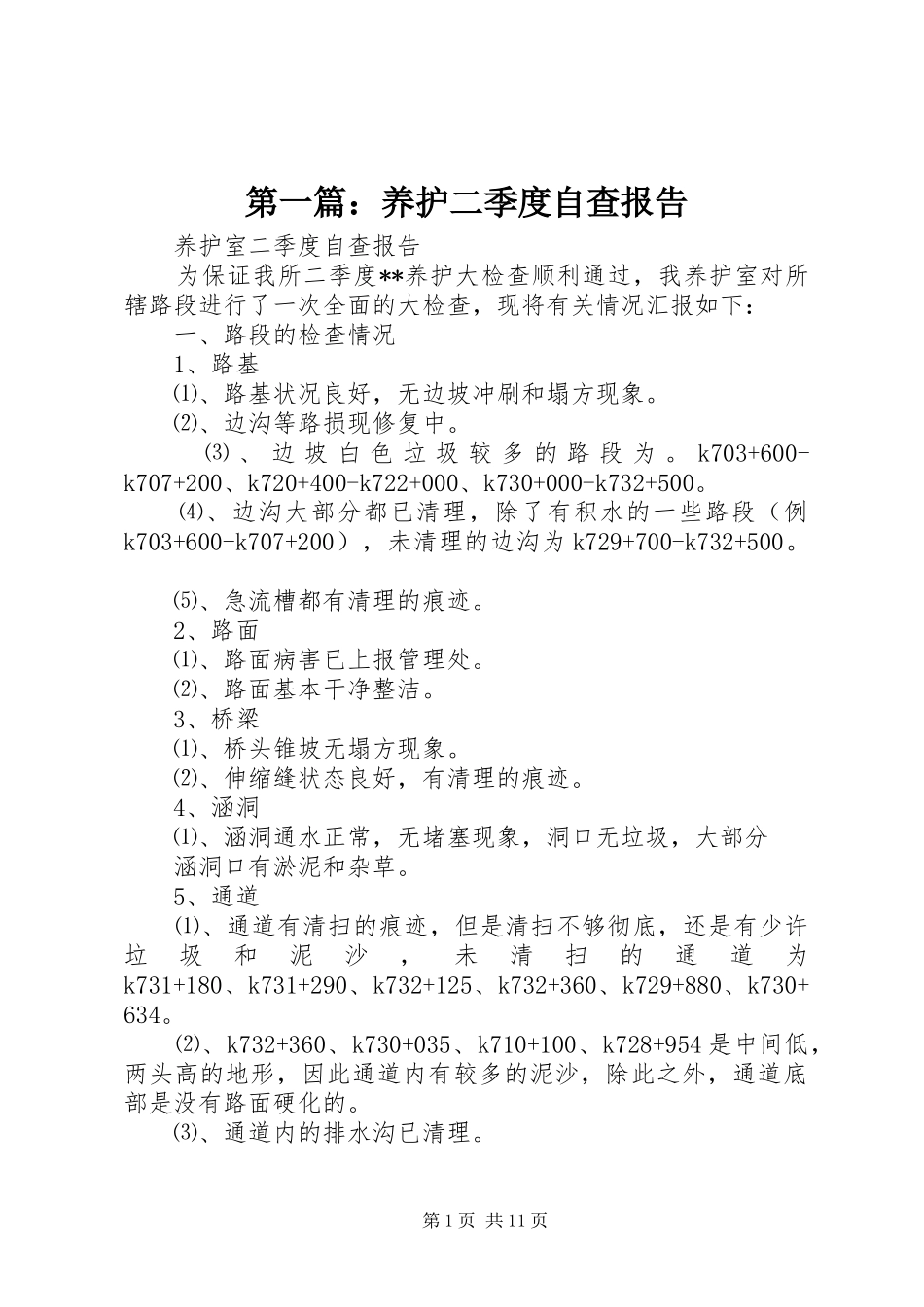 第一篇：养护二季度自查报告_第1页