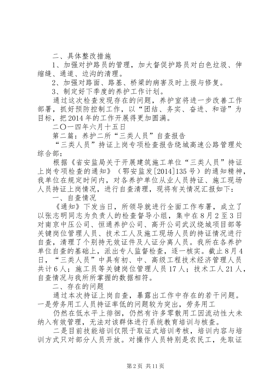 第一篇：养护二季度自查报告_第2页