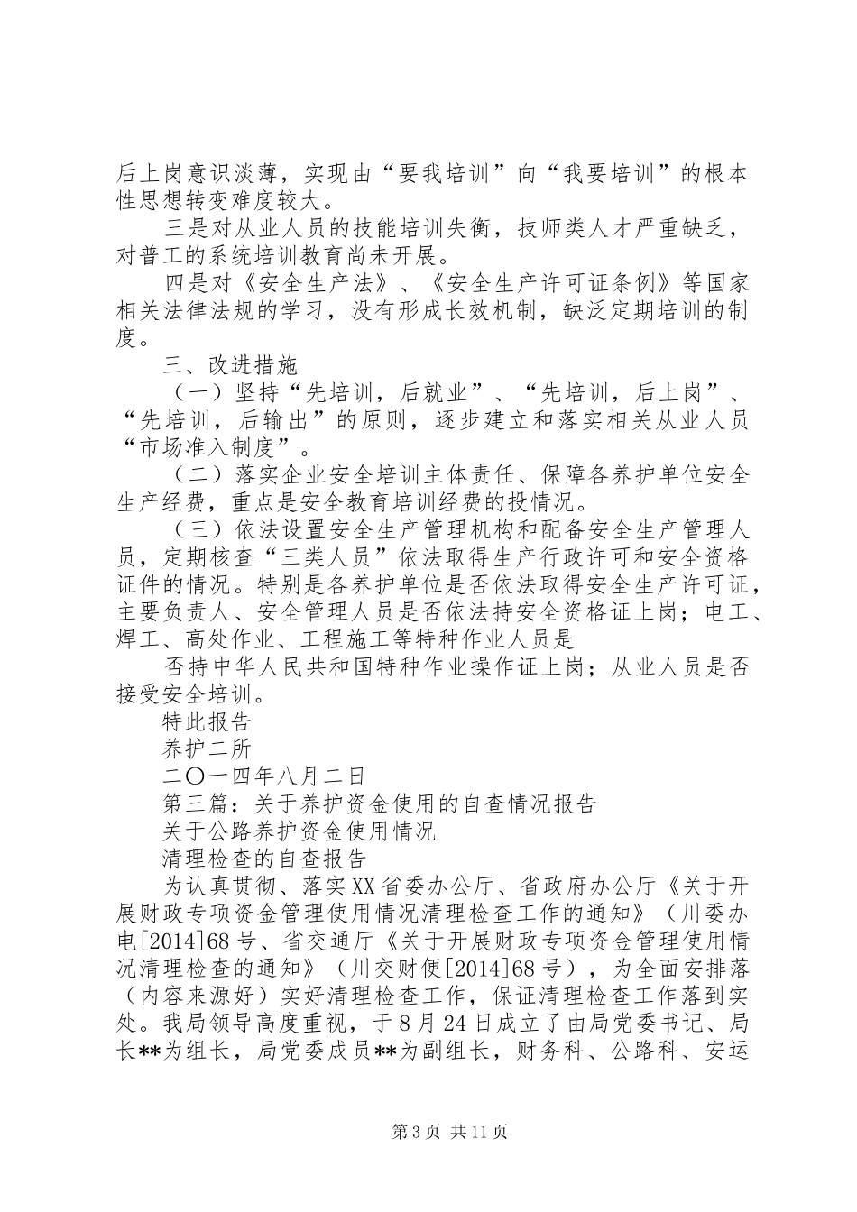 第一篇：养护二季度自查报告_第3页