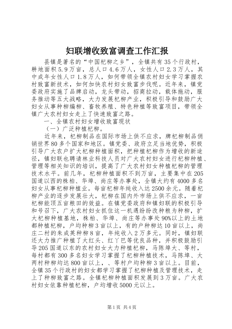 妇联增收致富调查工作汇报_第1页