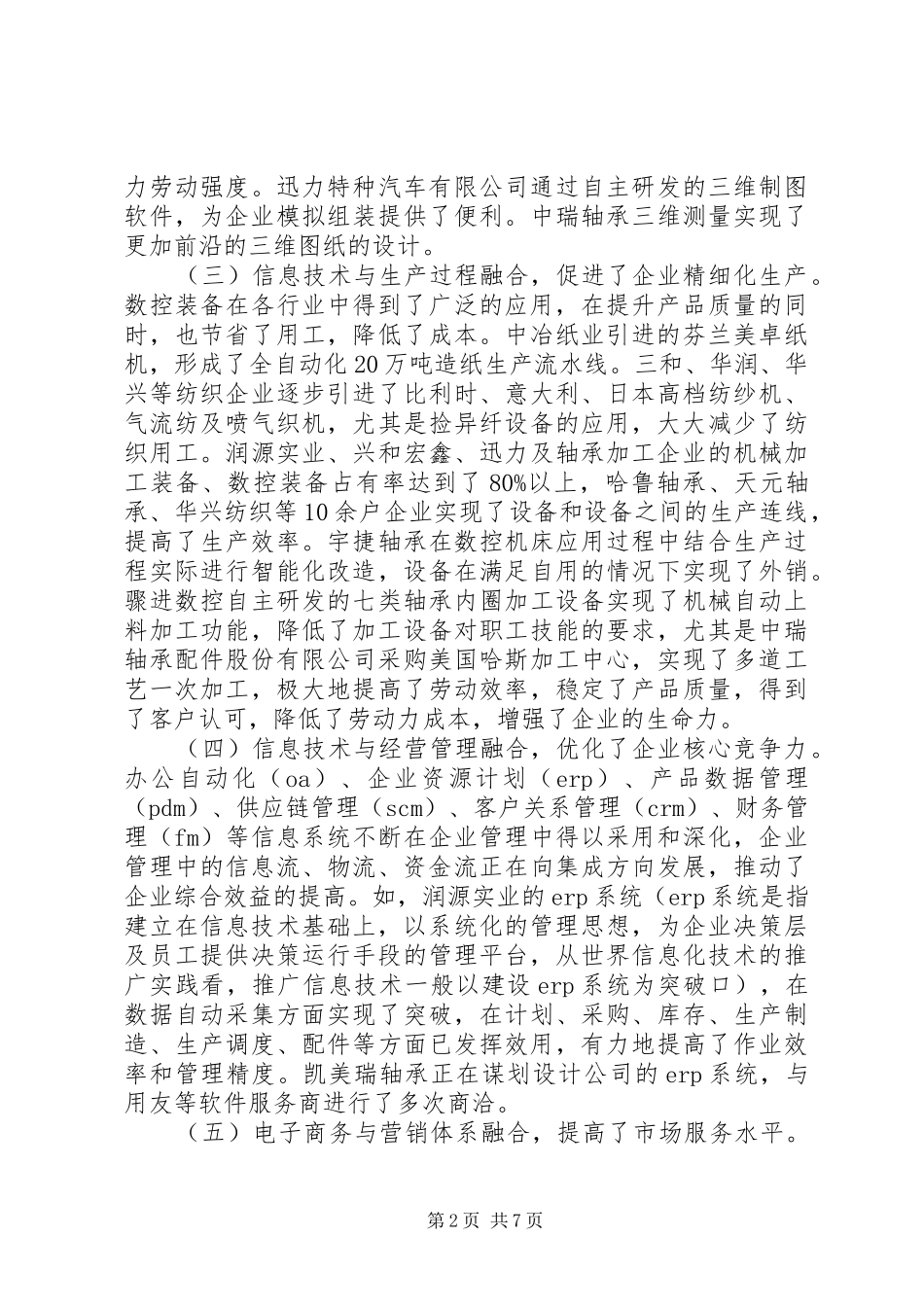 关于工业企业两化融合调研报告_第2页