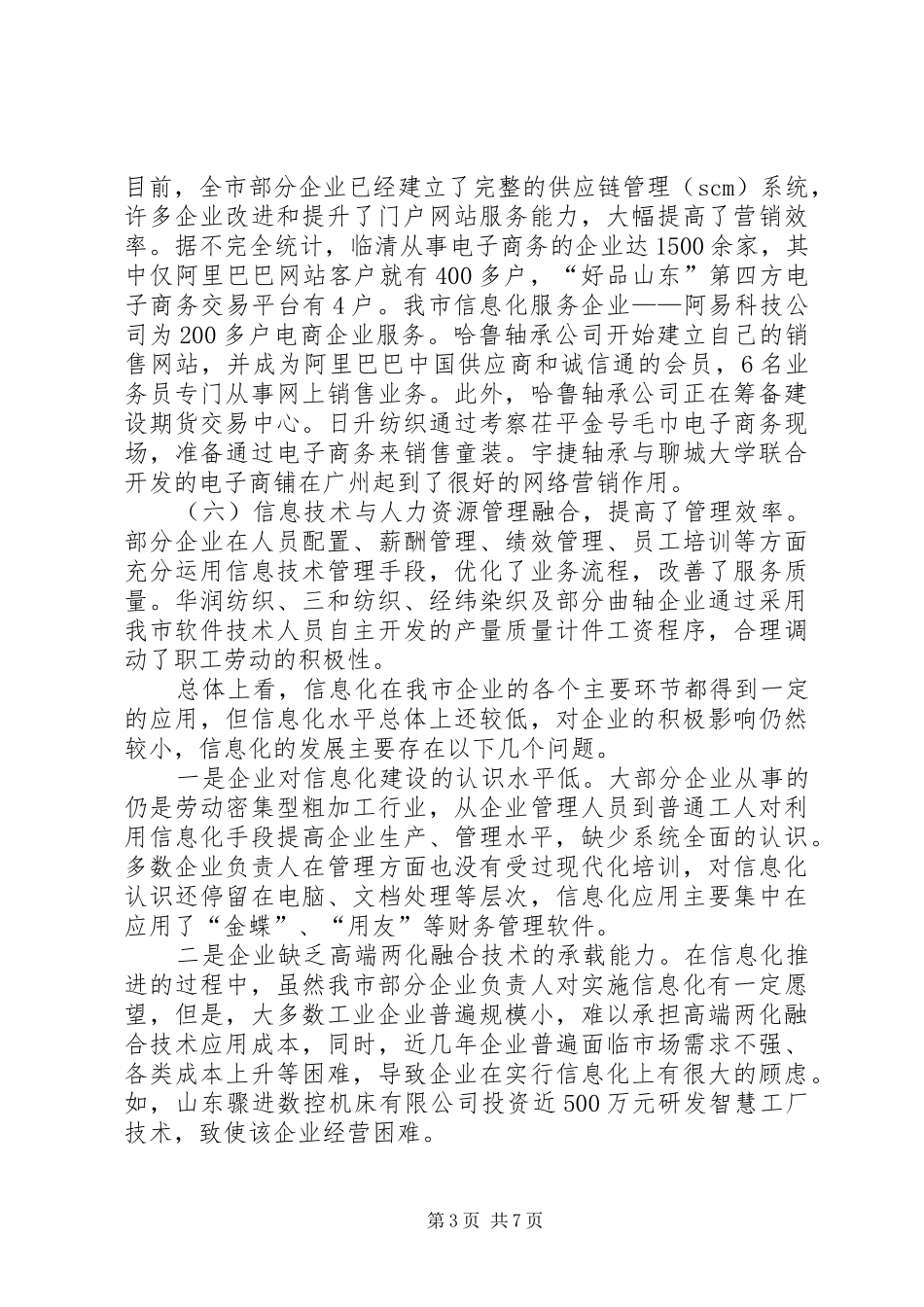 关于工业企业两化融合调研报告_第3页