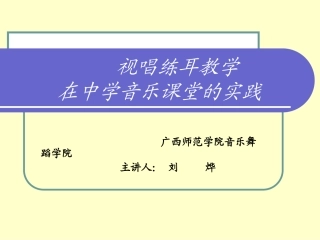 视唱练耳教学在中学音乐课堂的实践（刘烨）