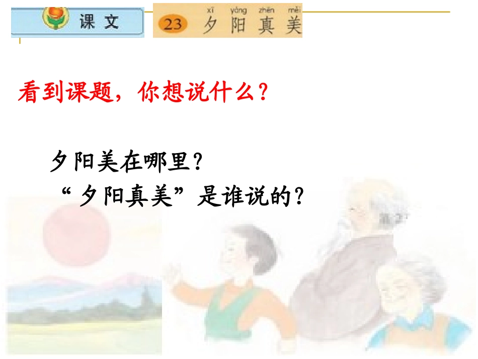 小学语文二年级上册《夕阳真美》课件(苏教版国标本)_第2页