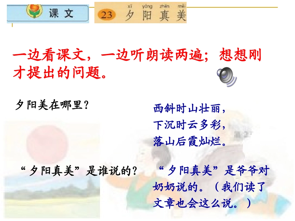 小学语文二年级上册《夕阳真美》课件(苏教版国标本)_第3页