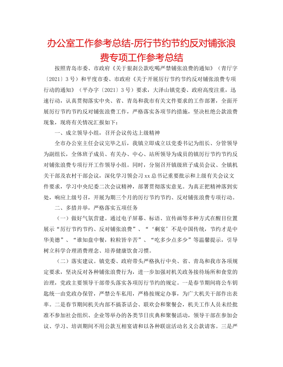 办公室工作参考总结厉行勤俭节约反对铺张浪费专项工作参考总结_第1页
