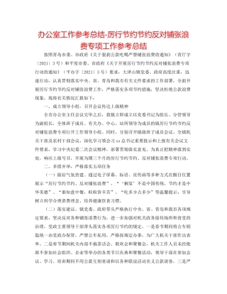 办公室工作参考总结厉行勤俭节约反对铺张浪费专项工作参考总结