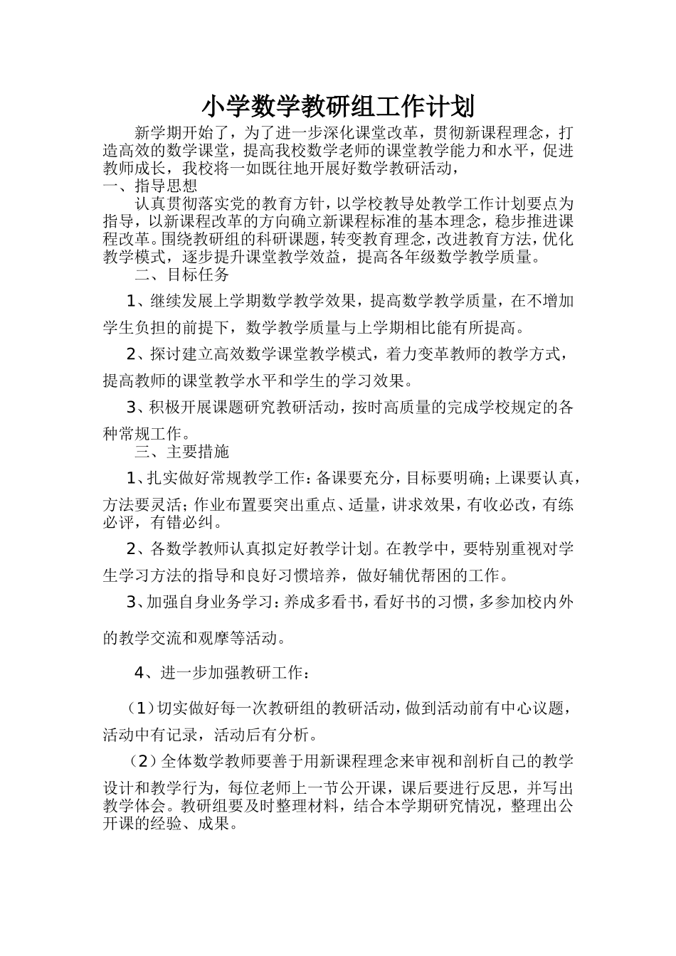 小学数学教研组工作计划_第1页