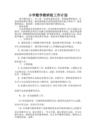 小学数学教研组工作计划