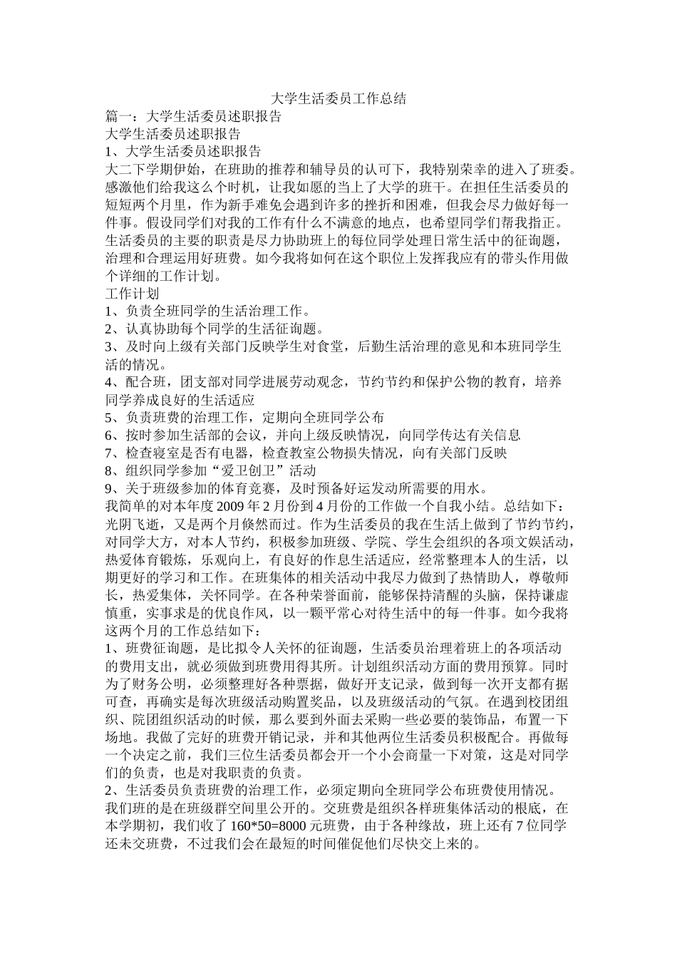 大学生活委员工作总结_第1页