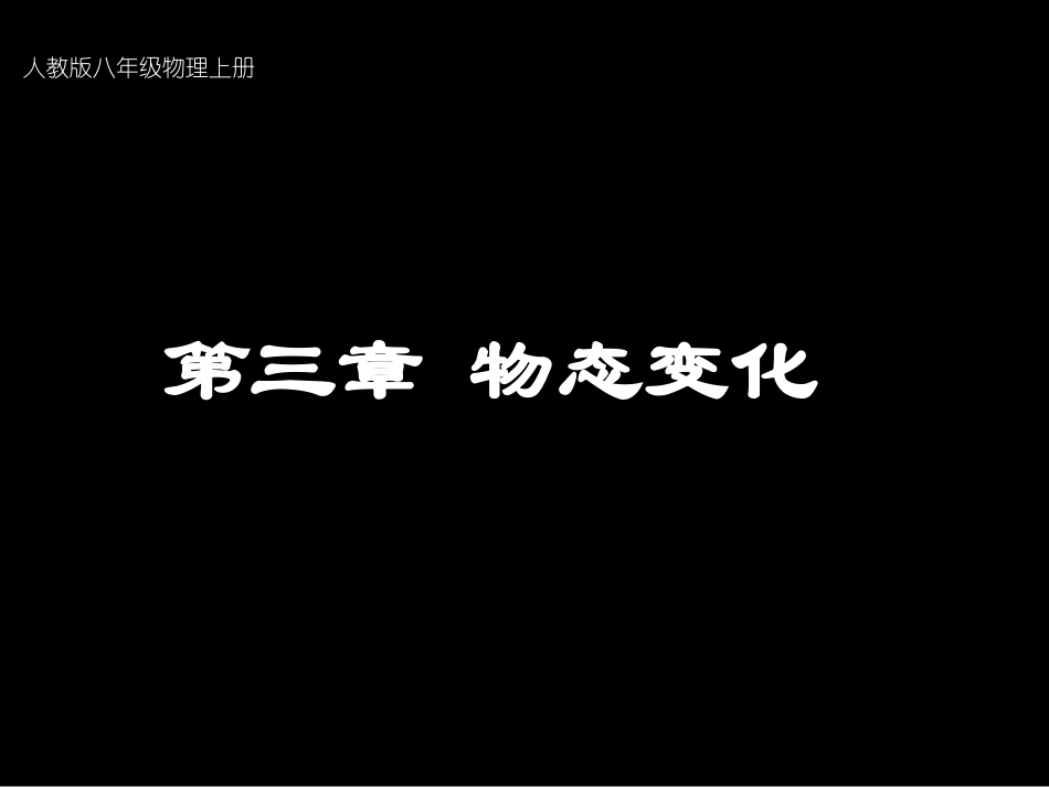 八年级物理上册第三章物态变化第1节温度_第1页