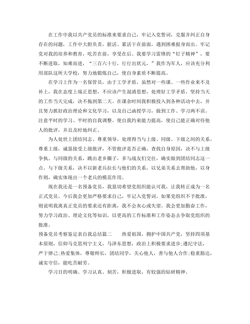 预备党员考察鉴定表自我总结2_第2页