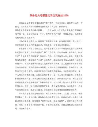 预备党员考察鉴定表自我总结2