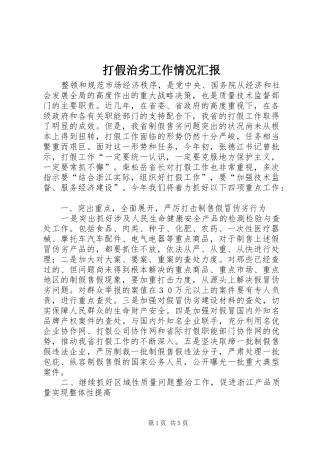 打假治劣工作情况汇报