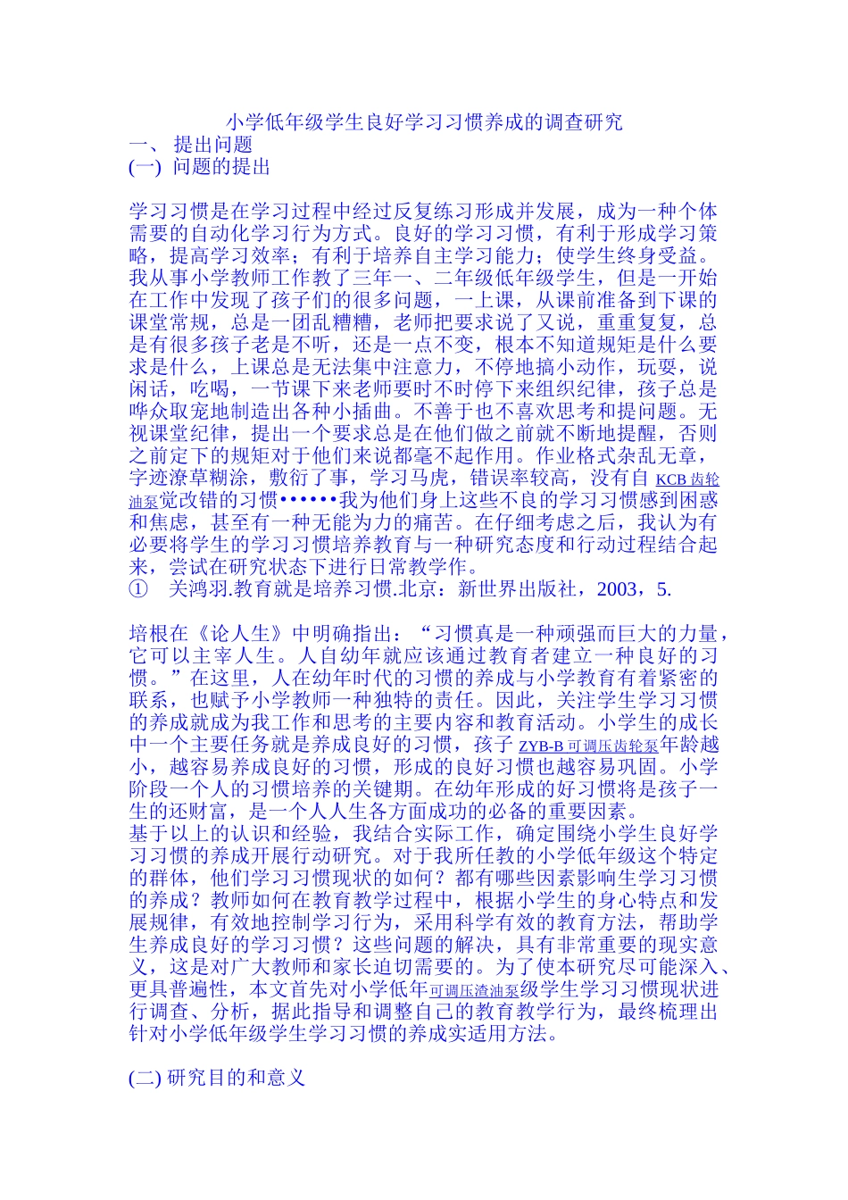 小学低年级学生良好学习习惯养成的调查研究_第1页