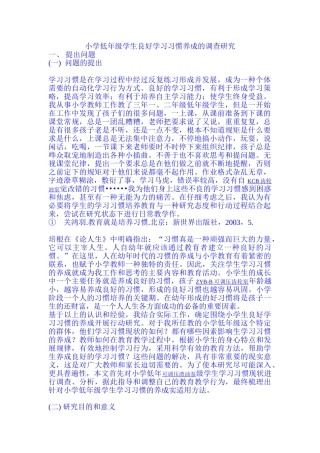 小学低年级学生良好学习习惯养成的调查研究
