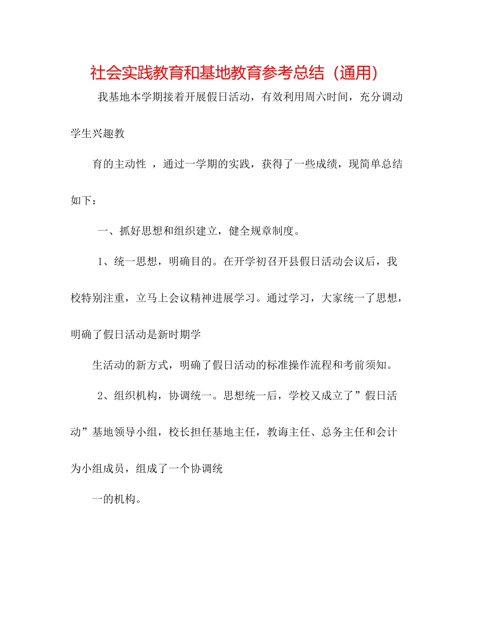 社会实践教育和基地教育参考总结（通用）_第1页