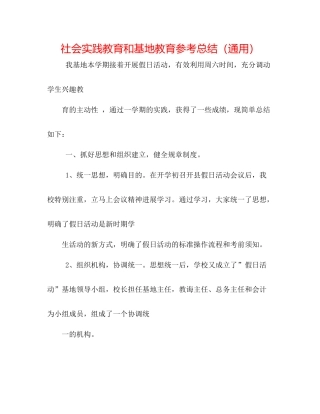 社会实践教育和基地教育参考总结（通用）
