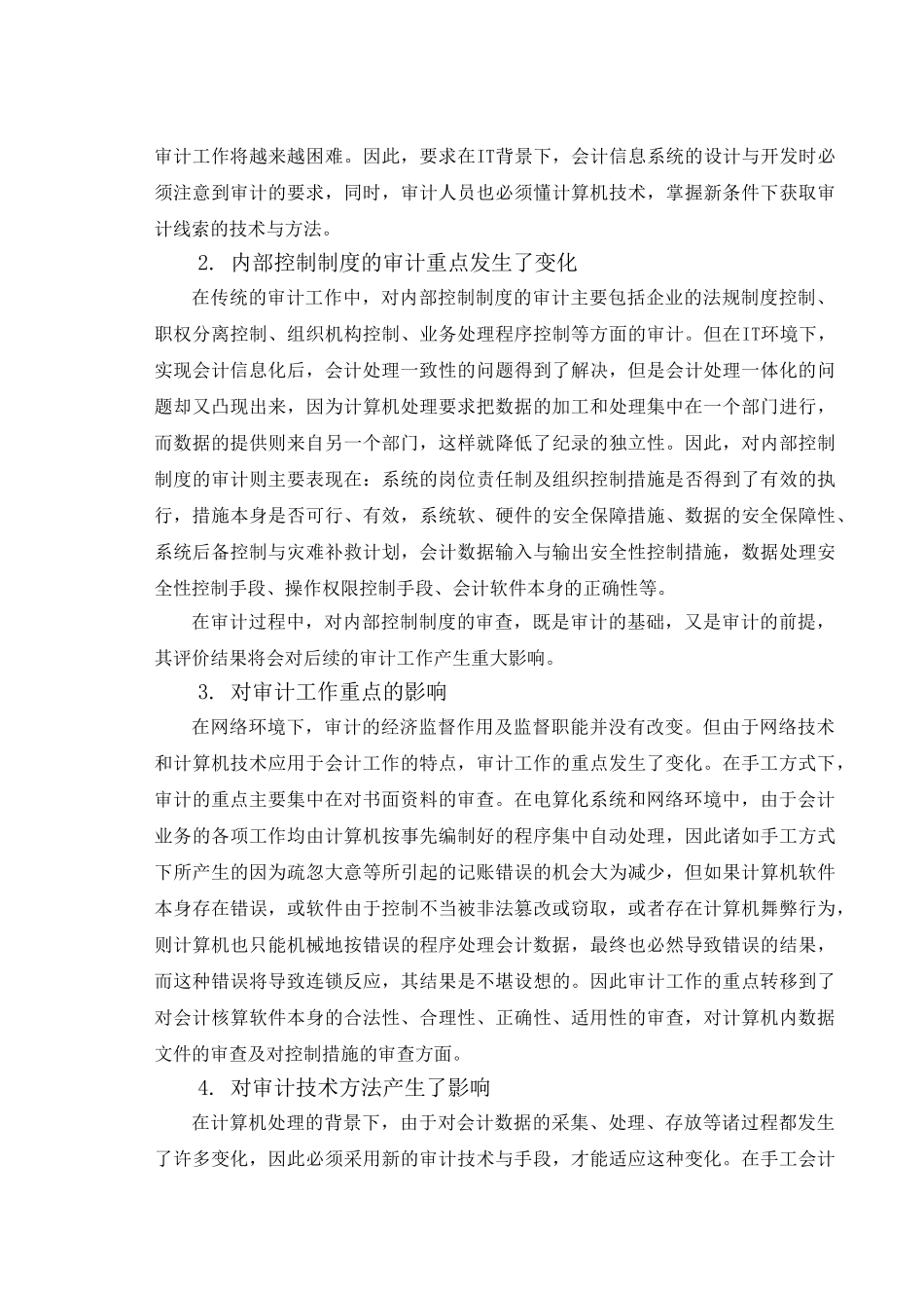 我国计算机审计的现状及发展建议_第2页