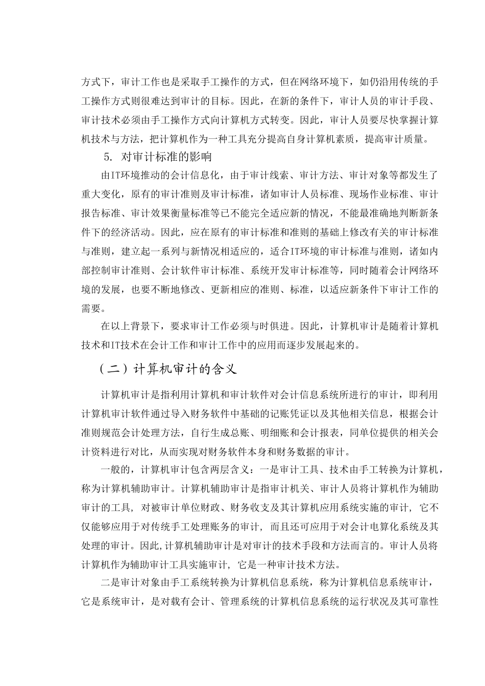 我国计算机审计的现状及发展建议_第3页