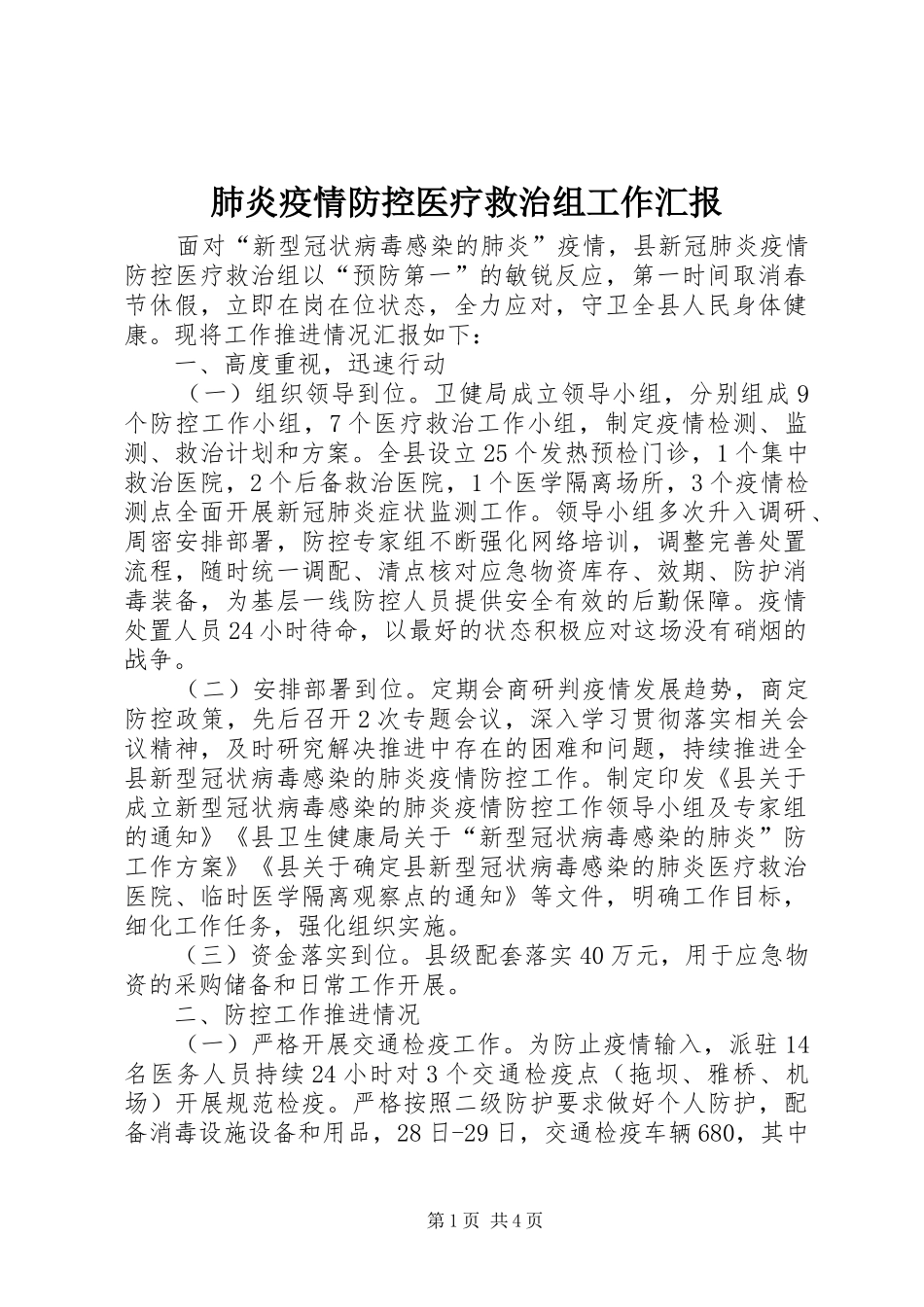 肺炎疫情防控医疗救治组工作汇报_第1页