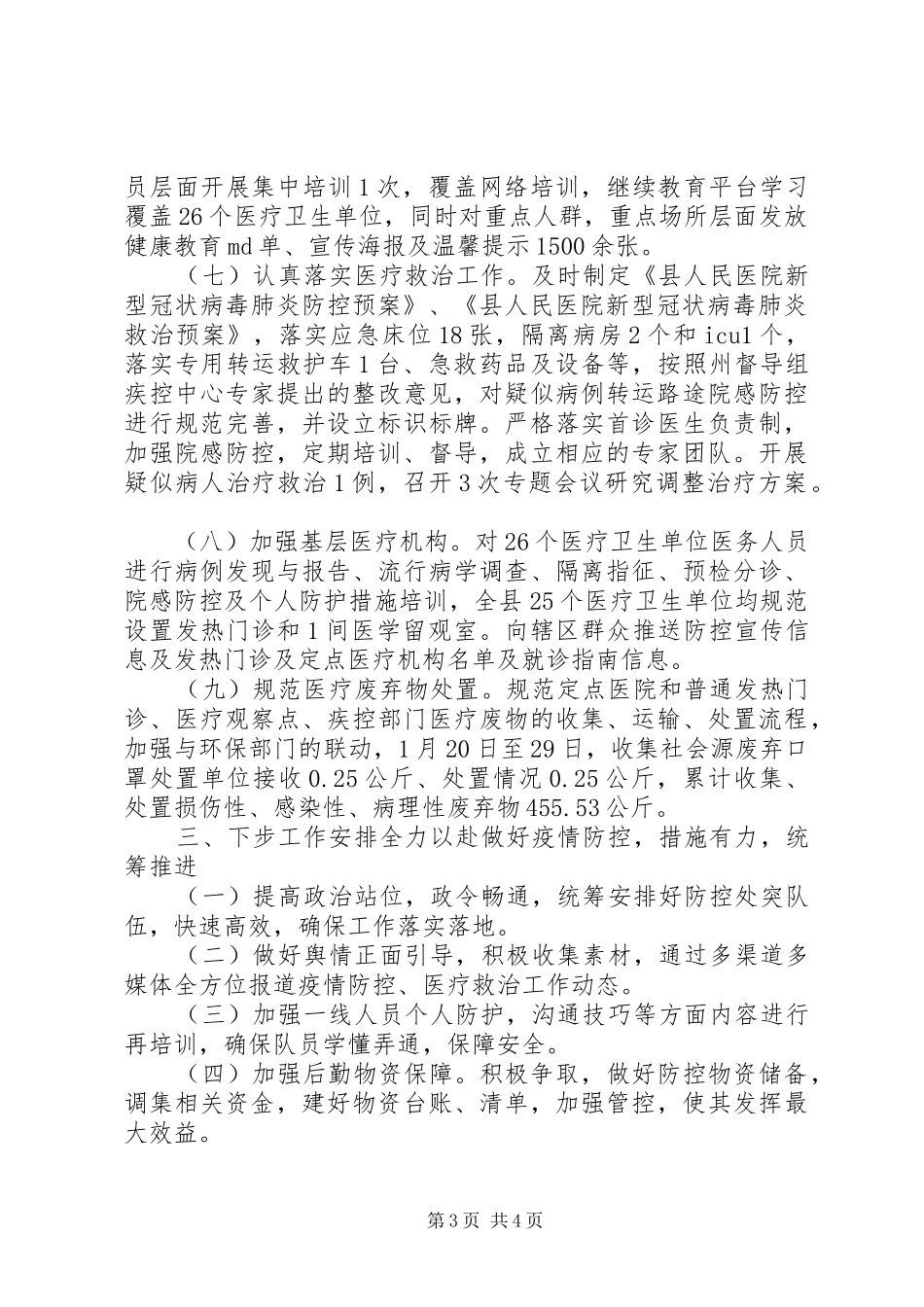 肺炎疫情防控医疗救治组工作汇报_第3页
