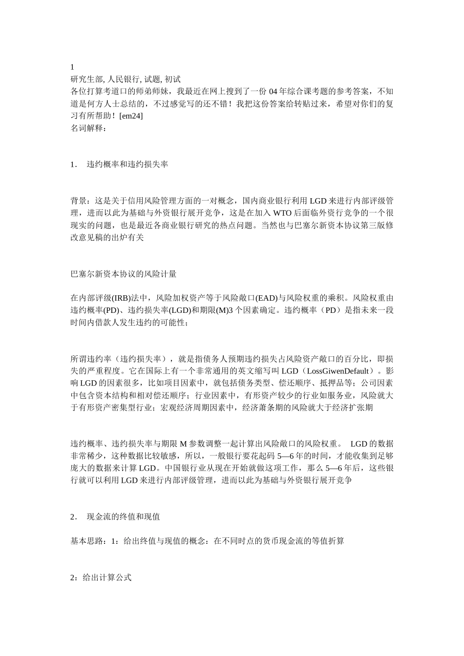 人民银行研究生初试试题参考答案_第1页