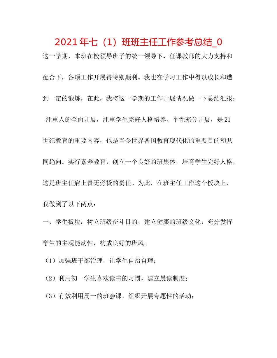 2021年七（1）班班主任工作参考总结_0_第1页