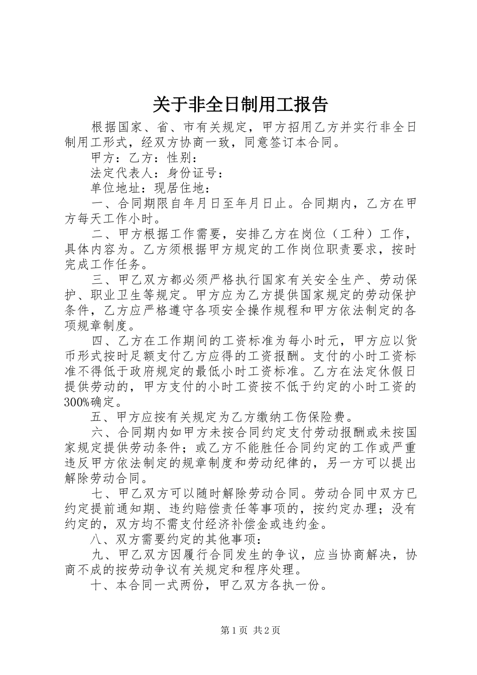 关于非全日制用工报告_第1页