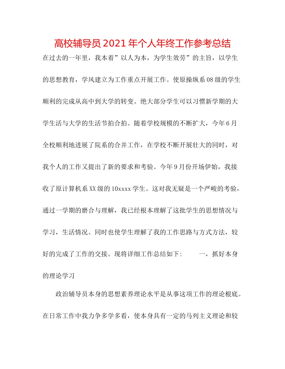 高校辅导员年个人年终工作参考总结_第1页