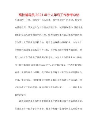 高校辅导员年个人年终工作参考总结