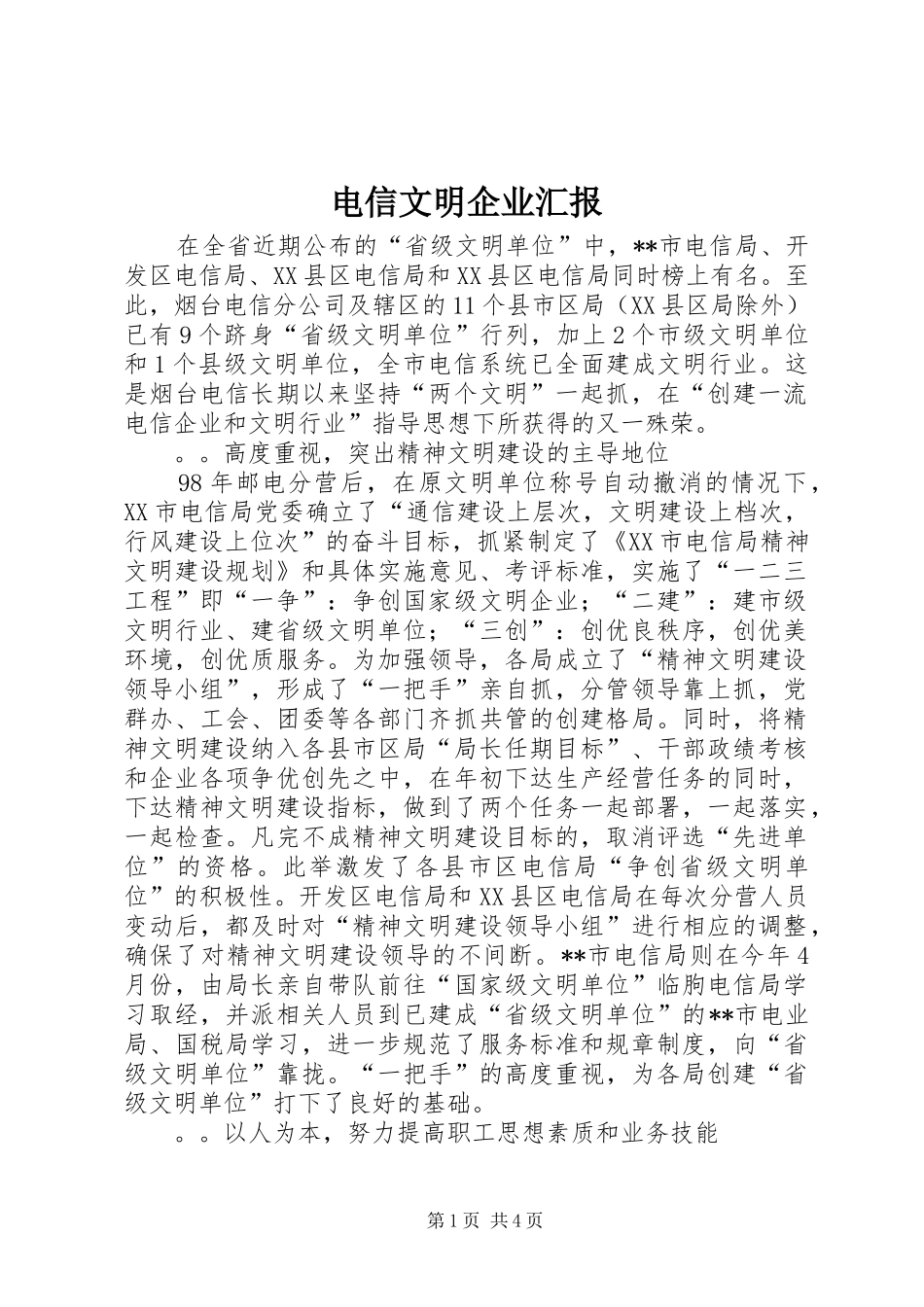 电信文明企业汇报_第1页